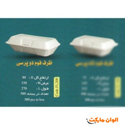 پخش ظرف فوم دو پرسی Code FL200عمده کد G3143