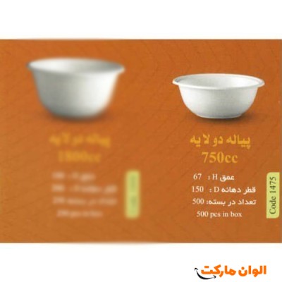 پخش پیاله دولایه 750 سی سی Code1475 عمده کد G3147