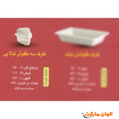پخش ظرف سه گوش لولایی Code6065عمده کدG3153