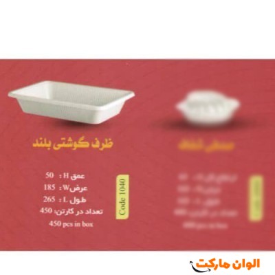 پخش ظرف گوشتی بلند Code1040عمده کدG3154