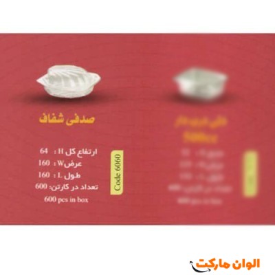 پخش ظرف صدفی شفاف Code 6060عمده کدG3155