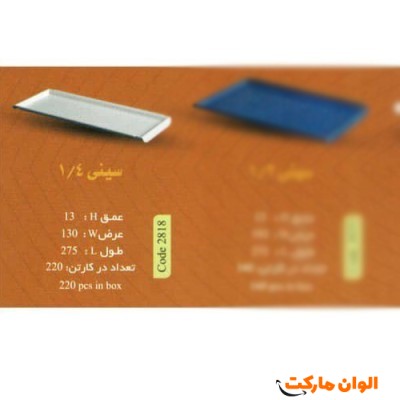 پخش سینی 1/4 Code2818 عمده کدG3175