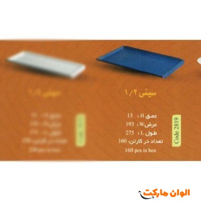 پخش سینی 1/2 Code2819 عمده کدG3176