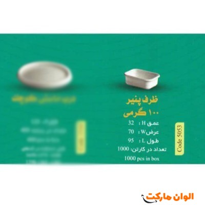 پخش ظرف پنیر100 گرمی Code5053 عمده کدG3184