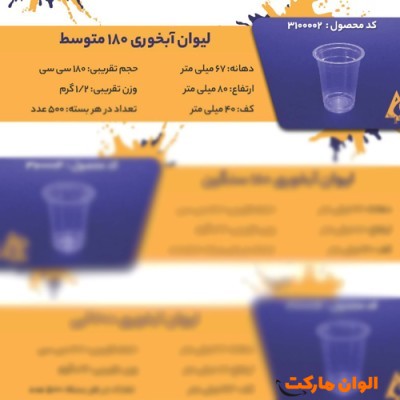 پخش لیوان آبخوری 180 متوسط Code3100002 کدG3193