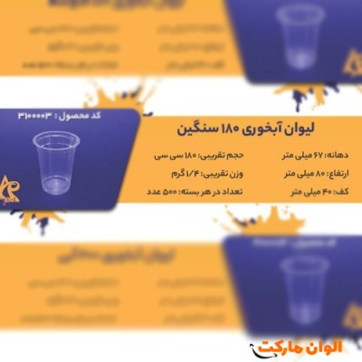 پخش لیوان آبخوری 180 سنگینCode3100003 کدG3194