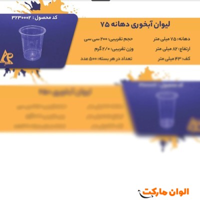 پخش لیوان آبخوری دهانه 75 Code3230002 کدG3196