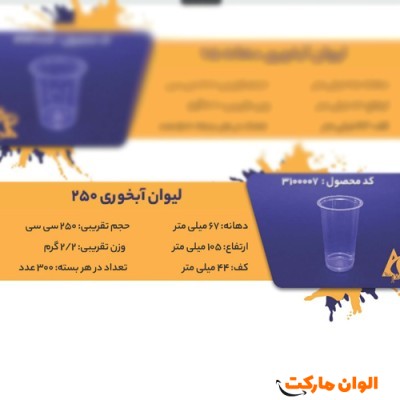 پخش لیوان آبخوری 250 سی سی Code3100007 کدG3197