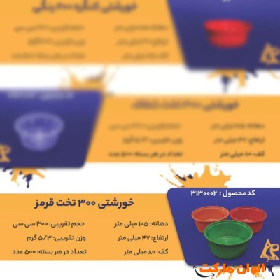 پخش خورشتی 300 تخت قرمزcode3130002 عمده کدG3223