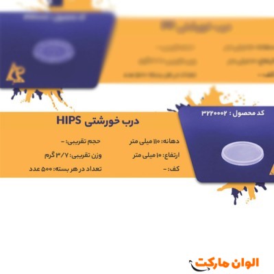 پخش درب خورشتی HIPS عمده code3220002 کدG3225