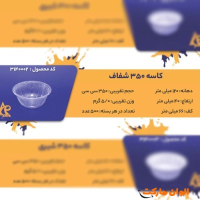 پخش کاسه 350 شفاف Code3140002 عمده کدG3228