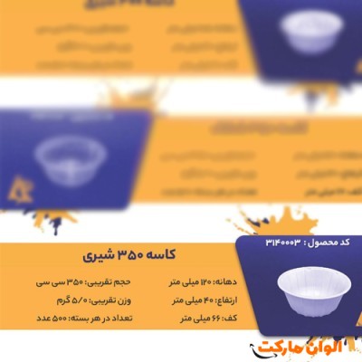 پخش کاسه 350 شیریCode3140003 عمده کدG3229