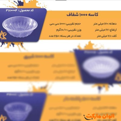 پخش کاسه 1000 شفاف Code3180004 عمده کد G3234