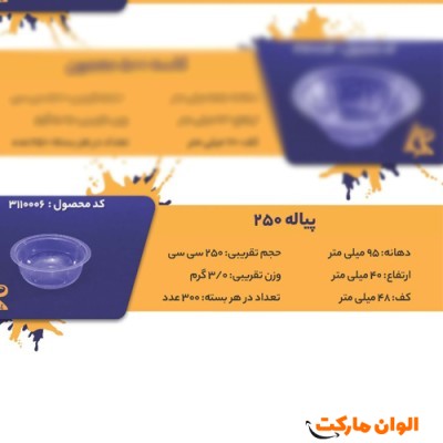 پخش پیاله 250 Code3110006 عمده کد G3240