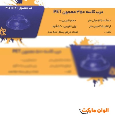 پخش درب کاسه 350 pet معجون Code3150004 عمده کد G3241