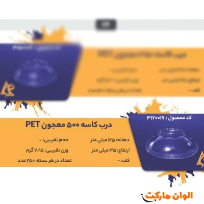 پخش درب کاسه 500 pet معجون Code3170019 عمده کدG3242