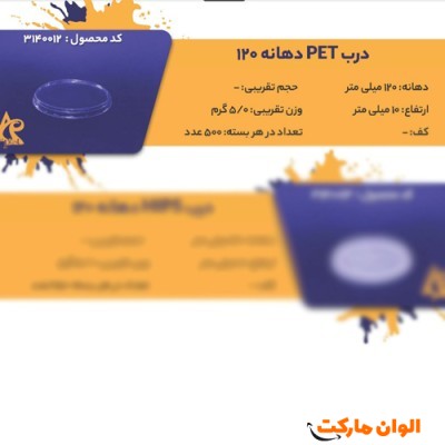 پخش درب pet دهانه 120 سی سی Code3140012 عمده کدG3247