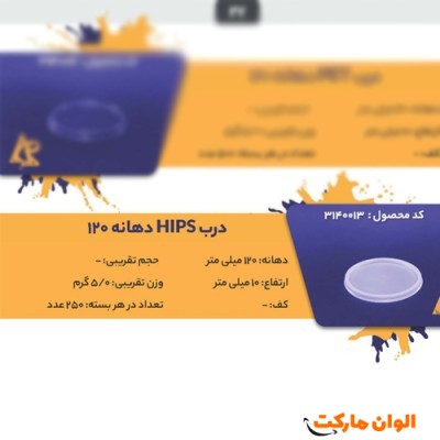 پخش درب HIPSدهانه 120   Code3140013 عمده کدG3248