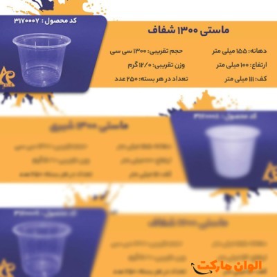 پخش ماستی 1300 شفاف Code3170007 عمده کدG3249
