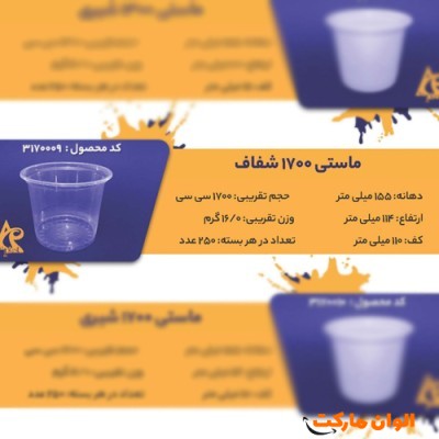 پخش ماستی 1700 شفاف Code3170009 عمده کدG3251