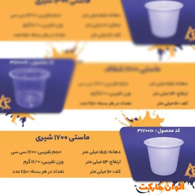 پخش ماستی 1700 شیری Code3170010 عمده کدG3252