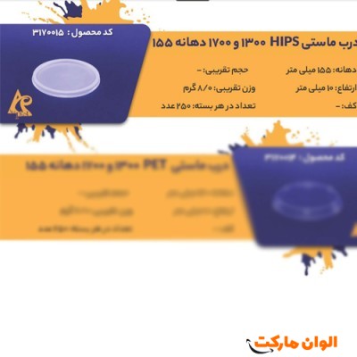 پخش درب ماستی HIPS1300و1700عمده Code3170015 کدG3253