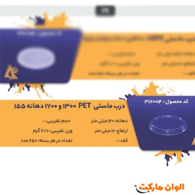 پخش درب ماستی PET1300و1700عمده Code3170014 کدG3254