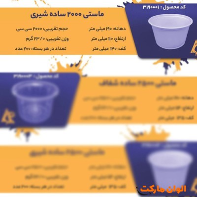 پخش ماستی 2000 ساده شیریCode3190001 عمده کدG3256