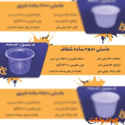 پخش ماستی 2500 ساده شفافCode3190003 عمده کدG3257