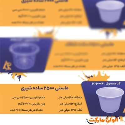 پخش ماستی 2500 ساده شیریCode3190004 عمده کدG3258