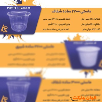 پخش ماستی 2700 ساده شفافCode3190005 عمده کدG3259