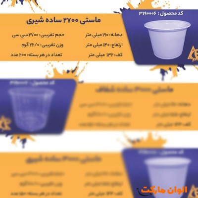 پخش ماستی 2700 ساده شیریCode3190006 عمده کدG3260