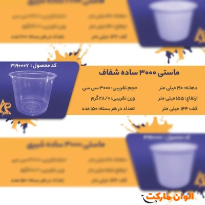 پخش ماستی 3000ساده شفافCode3190007 عمده کدG3261