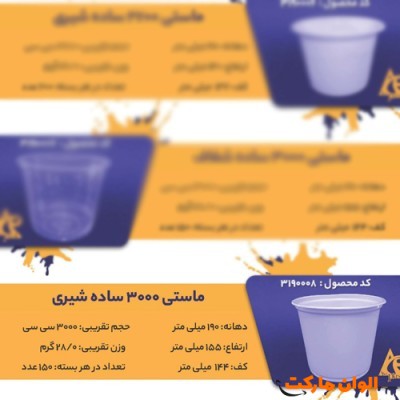 پخش ماستی 3000ساده شیریCode3190008 عمده کدG3262