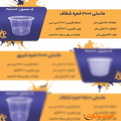 پخش ماستی 2000 خمره شفاف Code3180007 عمده کدG3263