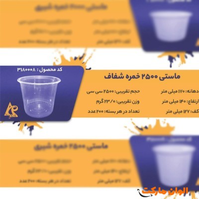 پخش ماستی 2500 خمره شفافCode3180008 عمده کدG3265
