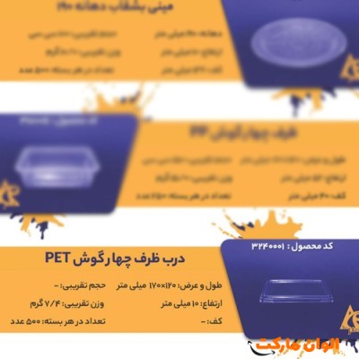 پخش درب ظرف  چهارگوش PET CODE3240001 عمده کدG3271