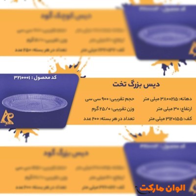 پخش دیس بزرگ تخت CODE3210001 عمده کدG3274