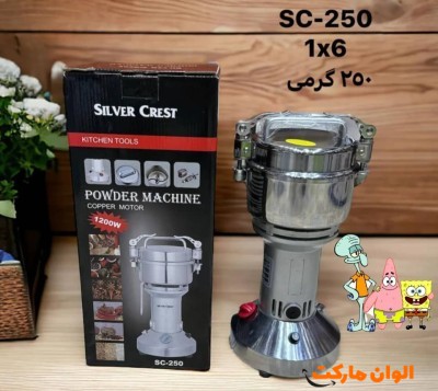 پخش آسیاب صنعتی سیلور کرست مدل SC-250 تک و عمده AB