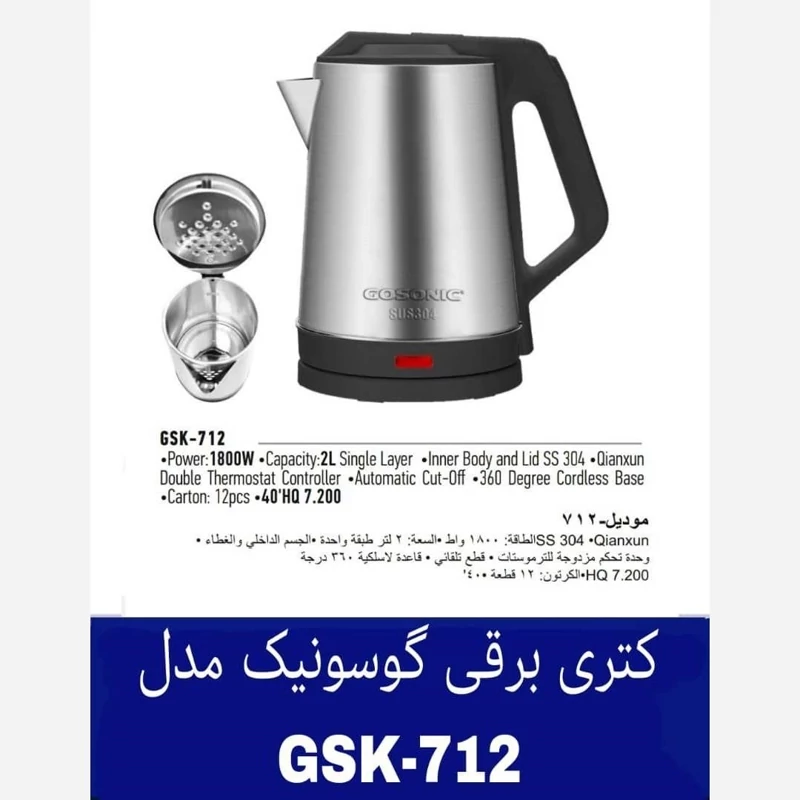پخش کتری برقی گوسونیک مدل GSK-712 کد E083 عمده