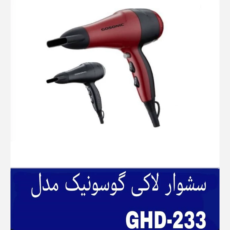 پخش-سشوار-گوسونیک-کد-e099-عمده