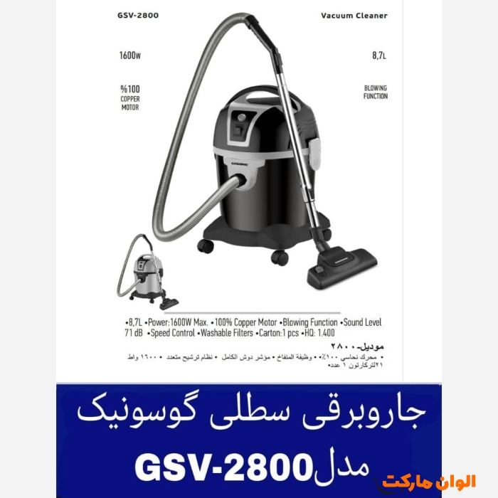 پخش-جاروبرقی-سطلی-گوسونیک-کد-e100-عمده