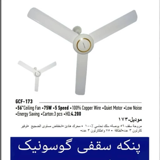پنکه-سقفی-گوسونیک-کد-e282-تک-و-عمده