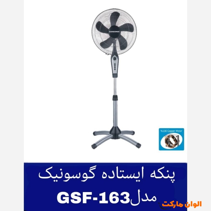 پنکه-ایستاده-گوسونیک-کد-e283-تک-و-عمده