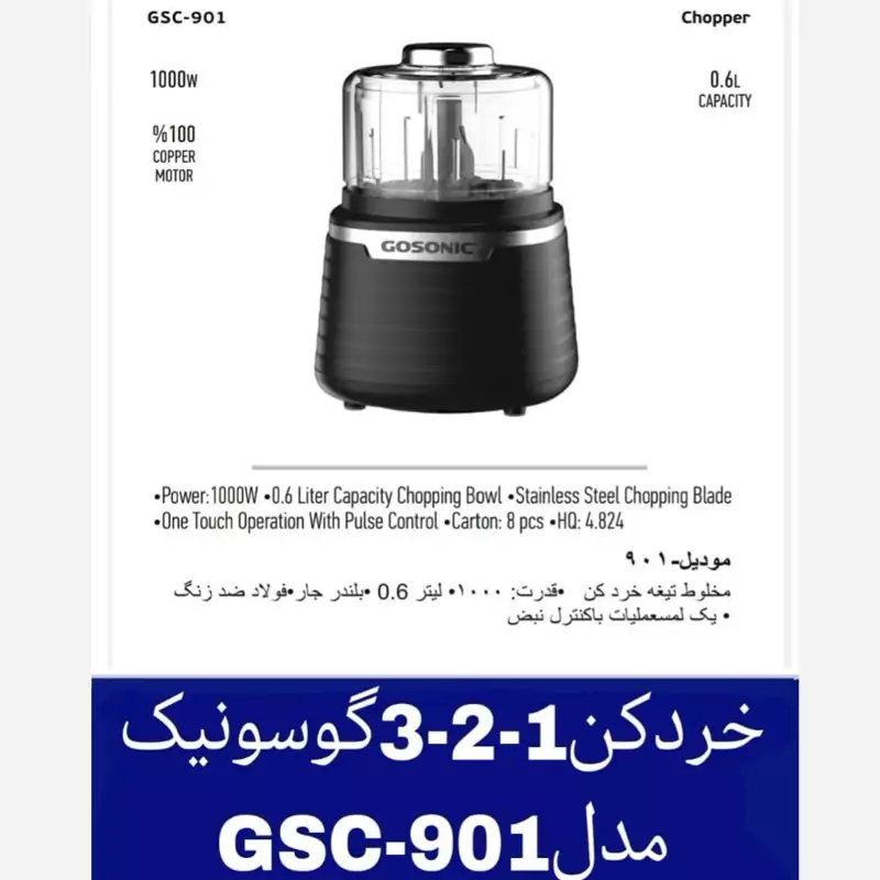 خردکن1-2-3گوسونیک-کد-e285-تک-و-عمده
