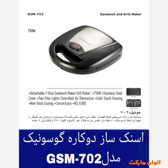اسنک-ساز-دوکاره-گوسونیک-کد-e303-تک-و-عمده