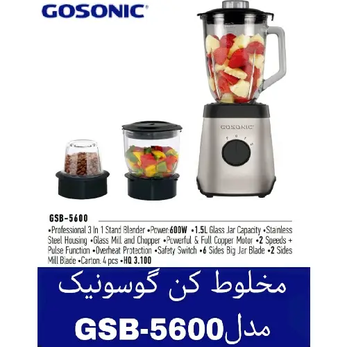 مخلوط کن گوسونیک مدلGSB-5600 کد E310 تک و عمده