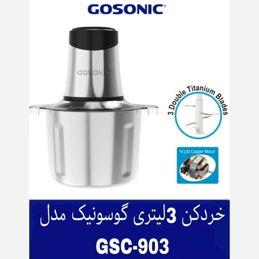 پخش-خردکن-3لیتری-برند-گوسونیک-کد-e315-تک-و-عمده