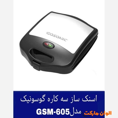 پخش ساندویچ ساز 3کاره گوسونیک مدل GSM-605 کد E332 تک و عمده