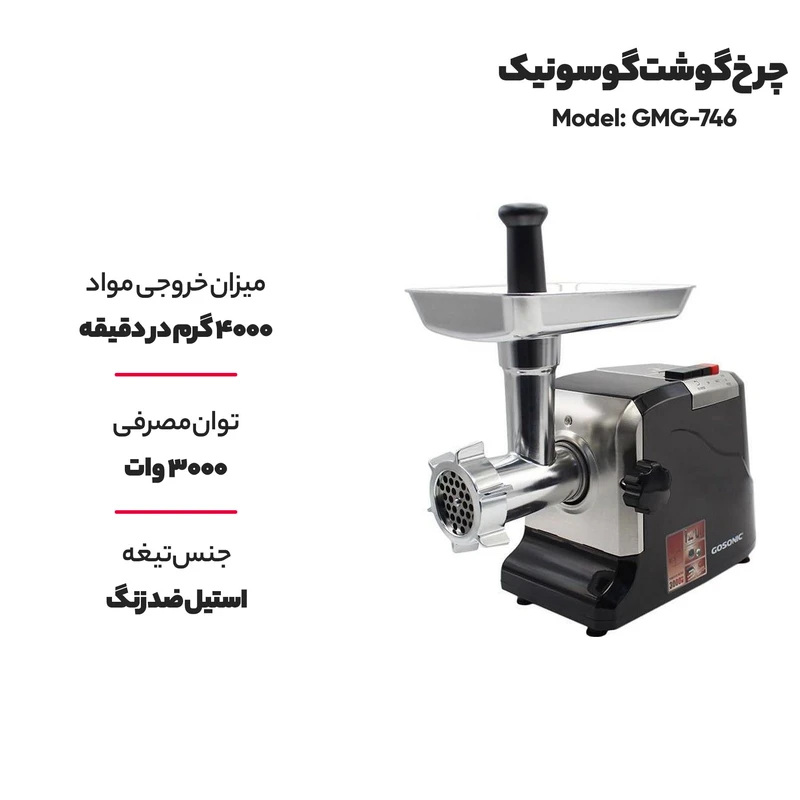 پخش چرخ گوشت گوسونیک مدلGMG-746 کد E335 تک و عمده